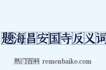 题海昌安国寺反义词是什么意思的图片